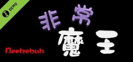 非常魔王(Beelzebub) Demo cover art