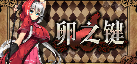 [PC+安卓][RPG]卵之键V1.02-[STEAM官方中文版]-精选游戏荟