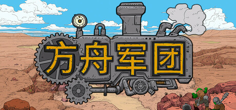 方舟军团 Ark Legion