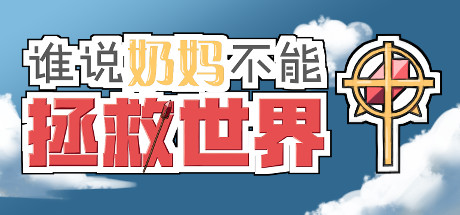 header image of 谁说奶妈不能拯救世界！