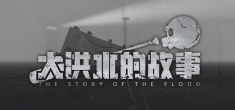 大洪水的故事/The Story of The Flood-未玩VIGAME