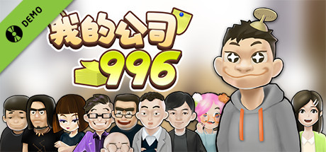 我的公司996 Demo cover art