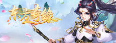 东方修仙传