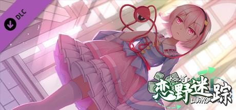 恋野迷踪 ~ Koishi's LUMO 特殊CG补丁 cover art