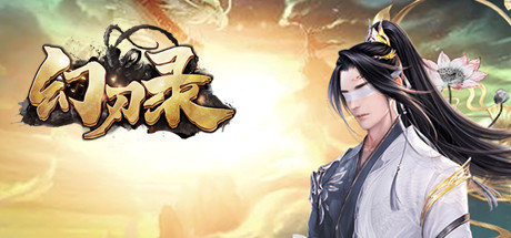 header image of 幻刃录