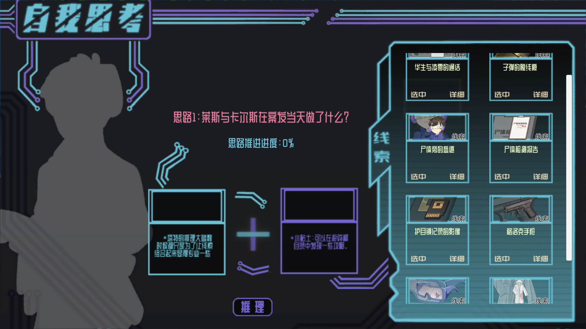 screenshot of 赛博侦探：艾尔塔特 6