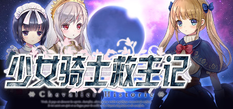 《少女骑士救主记(Chevalier Historie)》1.0.2-单机游戏