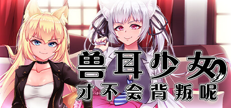 [PC][RPG]兽耳少女才不会背叛呢V1.03-[STEAM官方中文版]-精选游戏荟