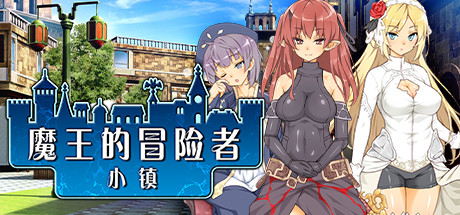 [PC][RPG]魔王的冒险者小镇V1.03+分列DLC-[STEAM官方中文版]-精选游戏荟