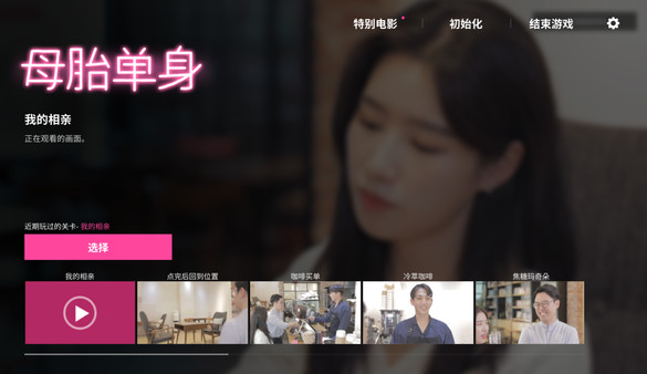 母胎单身 截图 2