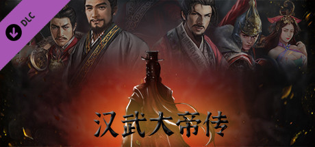 汉武大帝传-内容追加福利大礼包 banner image