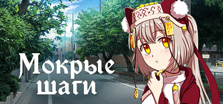 Купить Wet steps