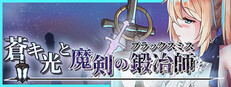 蒼キ光と魔剣の鍛冶師