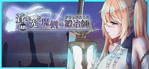 蒼キ光と魔剣の鍛冶師