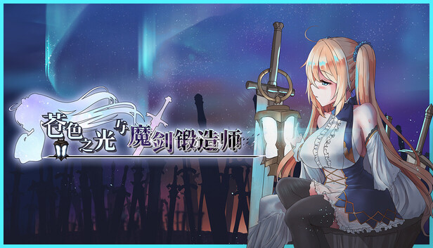 苍色之光与魔剑锻造师