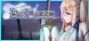 蒼色之光與魔劍鍛造師