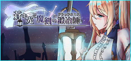 蒼キ光と魔剣の鍛冶師