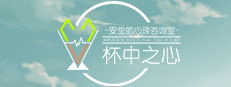 安堂的心理咨询室：杯中之心〈ANDOU：Pulse of cup〉