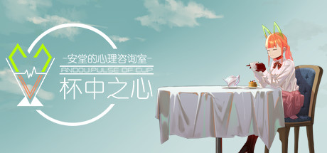 安堂的心理咨询室：杯中之心〈ANDOU：Pulse of cup〉 Cover Image