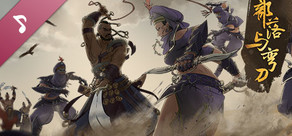 部落与弯刀 原声带