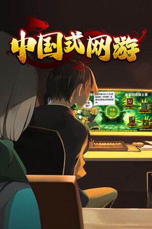 Обложка 中国式网游