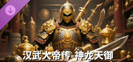 (非必需购买项)神龙天御礼包 cover art