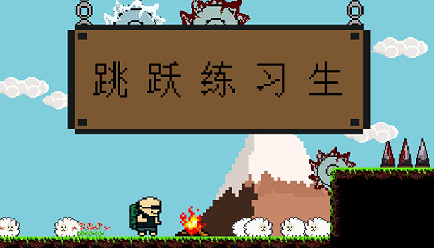 跳跃练习生