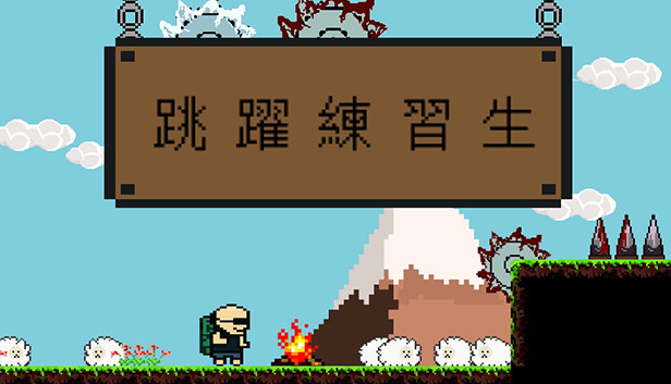 跳躍練習生