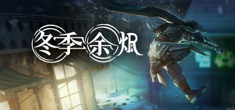 冬季余烬 封面