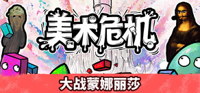 美术危机