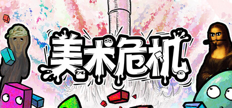 美术危机