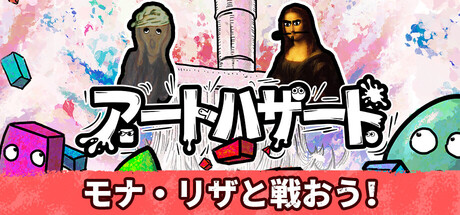 アートハザード