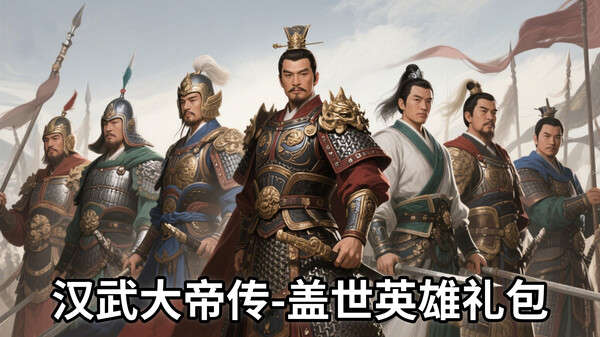 汉武大帝传-盖世英雄礼包(最具价值-五星DLC)