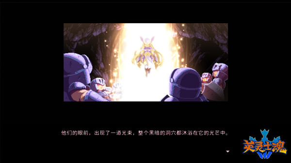 英灵士魂-游戏截图