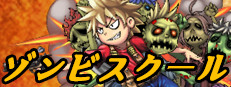ゾンビスクール