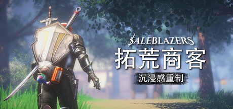 拓荒商客/售货精英/Saleblazers-未玩VIGAME