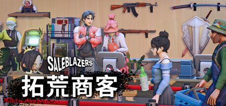拓荒商客 (Saleblazers)