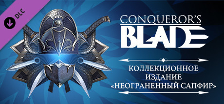 Conqueror's Blade - Коллекционное издание «Неограненный сапфир»