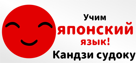 Купить ключ дешево Учим японский язык! Кандзи судоку