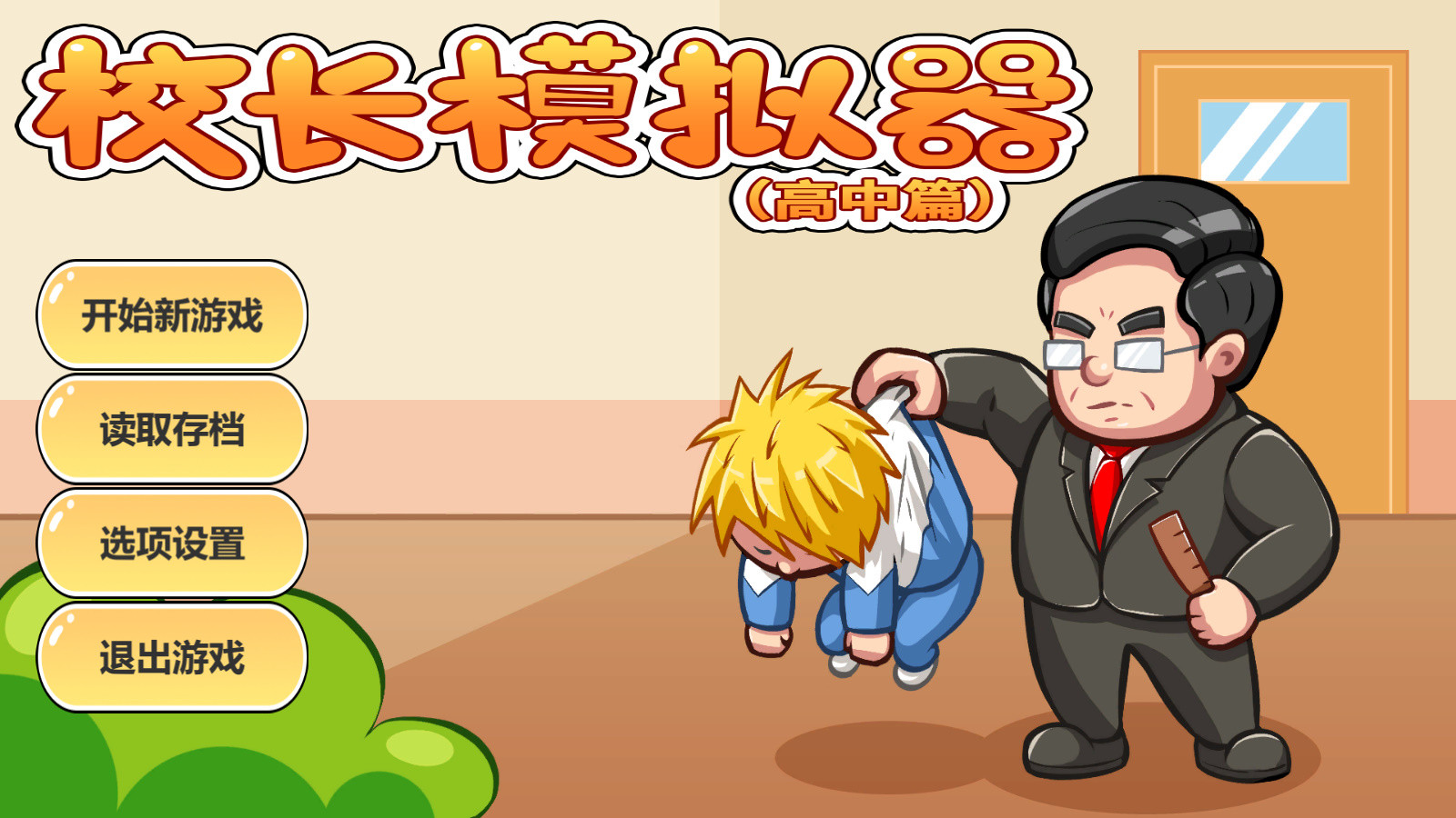 #5. 校长模拟器 (Steam) Av: 校长模拟器