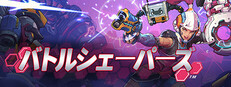 バトルシェーパーズ