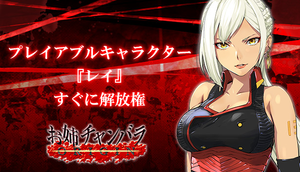 Steam：お姉チャンバラORIGIN - プレイアブルキャラクター『レイ