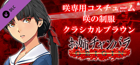 お姉チャンバラORIGIN - 咲専用コスチューム『咲の制服　クラシカルブラウン』