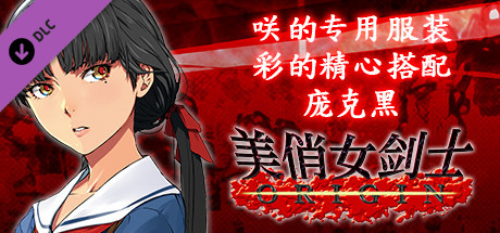 美俏女剑士 起源 - 咲的专用服装“彩的精心搭配 庞克黑”