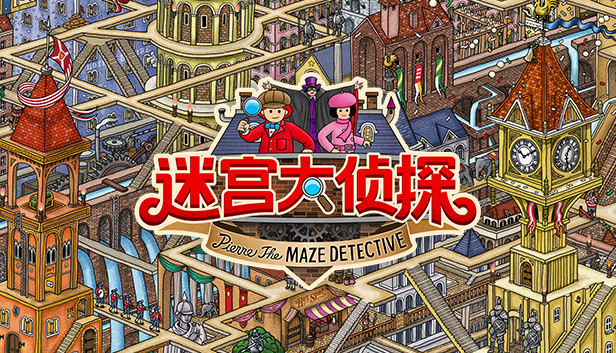 迷宫大侦探