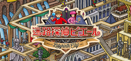 迷路探偵ピエール:ラビリンス・シティ
