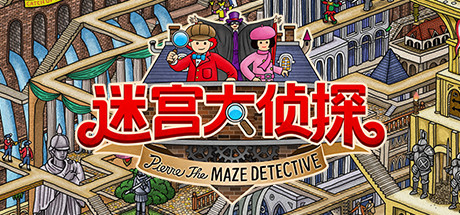 迷宫大侦探/Labyrinth City: Pierre the Maze Detective-未玩VIGAME