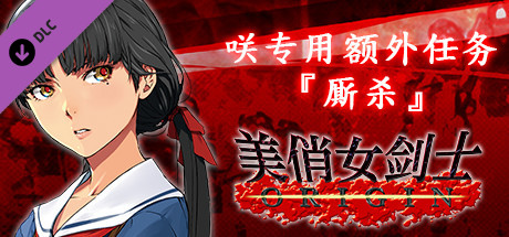 美俏女剑士 起源 - 咲专用额外任务“厮杀”
