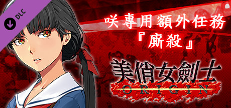 美俏女劍士 起源 - 咲專用額外任務“廝殺”