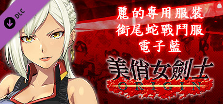 美俏女劍士 起源 - 麗的專用服裝“銜尾蛇戰鬥服 電子藍”
